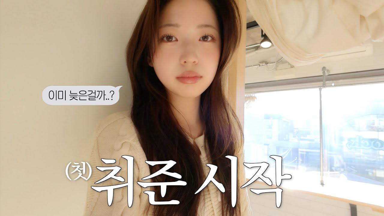 29살에 첫 취준 시작한 근황.. 💭 브랜디멜빌 알바, hsk 공부, 면접 준비