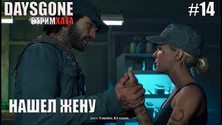 Days Gone ( Жизнь после ) - Прохождение. Нашел жену часть 14