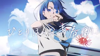 ひとりぼっち青春劇 / 初音ミク - YouTube