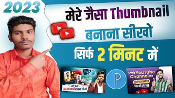 Mere jaisa thumbnail kaise bnaye | Manoj dey jaisa thumbnail kaise banaye @ManojDey