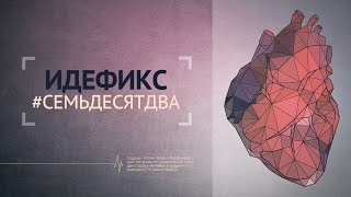 картинка: ИДЕФИКС #СЕМЬДЕСЯТДВА