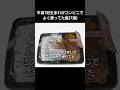 平成1桁生まれがコンビニで買ってた飯