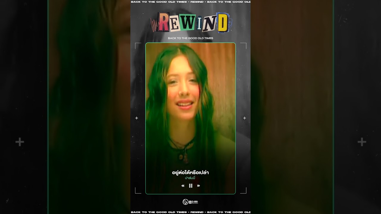 #Rewindเพลงฮิตที่คิดถึง : อยู่ต่อได้หรือเปล่า - ปาล์มมี่  พ.ศ. 2544 l DAY 875 #GMMMusic #shorts