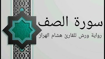 سورة الصف بصوت خاشع و هادئ للقارئ هشام الهراز رواية ورش