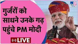 Narendra Modi Live:गुर्जरों को साधने Jhunjhunu पहुंचे PM Narendra Modi दिलाएंगे BJP को विजय