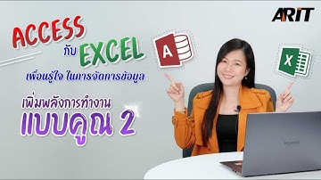 📣 มาเพิ่มพลังการทำงานแบบ X2 ➡️ กับคอร์สเรียน  Access กับ Excel เพื่อนรู้ใจ ในการจัดการข้อมูล