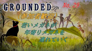 「GROUNDED」29(参加型)
