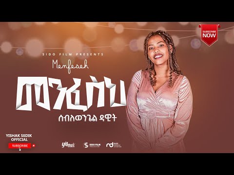 መንፈስህ ሰብለወንጌል ዳዊት Menfeseh Seblewengel Dawit Music Video 2021