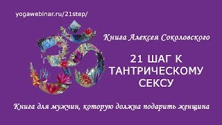 КНИГА "21 ШАГ К ТАНТРИЧЕСКОМУ СЕКСУ"