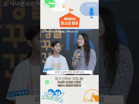 꿈도 목표도 없다는 우리 아이를 바꿀 단 한번의 기회 | <strong>세바시</strong> 청소년캠프 16기 선착순 모집
