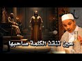 فقد الأمان..فأنقذته الكلمة! حيلة أنقذت حياة الشاعر من غضب الأمير..ودهاء العرب العجيب|الشيخ مبروك زيد