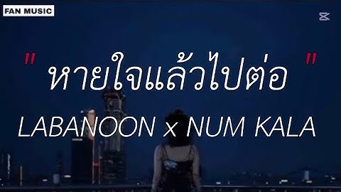หายใจแล้วไปต่อ - LABANOON X NUM KALA (เนื้อเพลง)