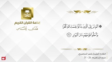 القارئ ياسر الدوسري - يثبت الله الذين آمنوا بالقول الثابت