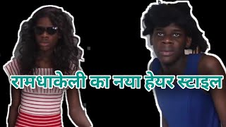रामधाकेली का नया हेयर स्टाइल | New'Desi Funny Dubbing Video | Khichdi New Comedy Video | Mirasi with