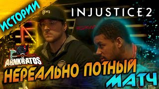 ЧТО ОН ТВОРИТ?! | SonicFox vs Hayatei | Истории | Injustice 2