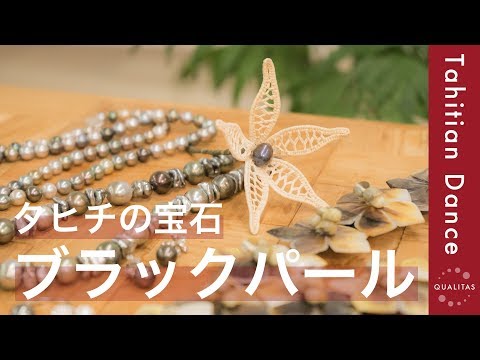 タヒチ文化】タヒチの宝石、ブラックパールの魅力について語ります
