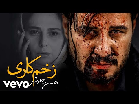 Mohsen Chavoshi - Zakhme Kari ( Official Video )