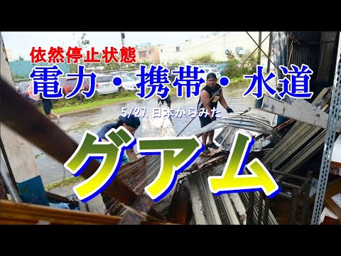 2023/5/27 日本からみたグアム 電気・携帯・水道は停まったまま