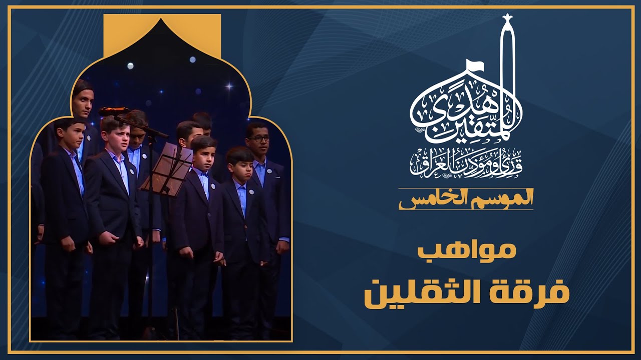 الحلقة السادسة هدى للمتقين - مواهب فرقة الثقلين