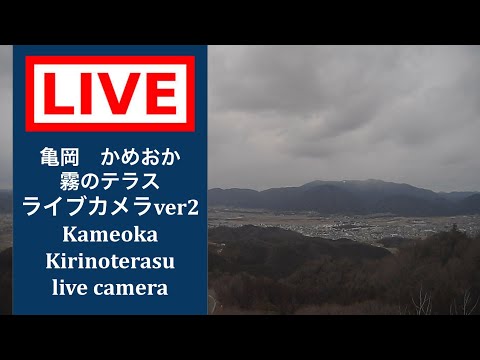 2026/10/07 【LIVE CAMERA】#亀岡 #かめおか霧のテラス #ライブカメラ #ver2 #livecamera #kameoka #kameokakirinoterasu