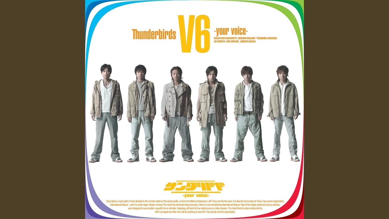サンダーバード -your voice-