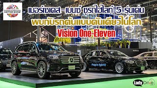 เมอร์เซเดส-เบนซ์ ชูรถไฮไลท์ 5 รุ่นเด่นพบกับรถต้นแบบคันเดียวในโลก Vision One-Eleven