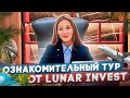 Ознакомительный тур от компании Lunar Invest.