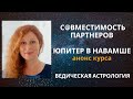 Юпитер в Навамше. Совместимость партнеров. Анонс Курса.