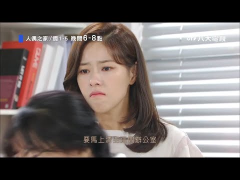 八大電視《人偶之家》EP68預告｜世妍委屈被趕出公司