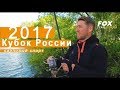 Карпфишинг TV: FOX Team Russia Кубок России 2017