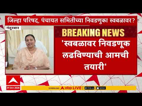 Nanadurbar BJP vs Shiv sena : जिल्हा परिषद, पंचायत समिती भाजप स्वबळावर लढणार-डॉ. हिना गावित