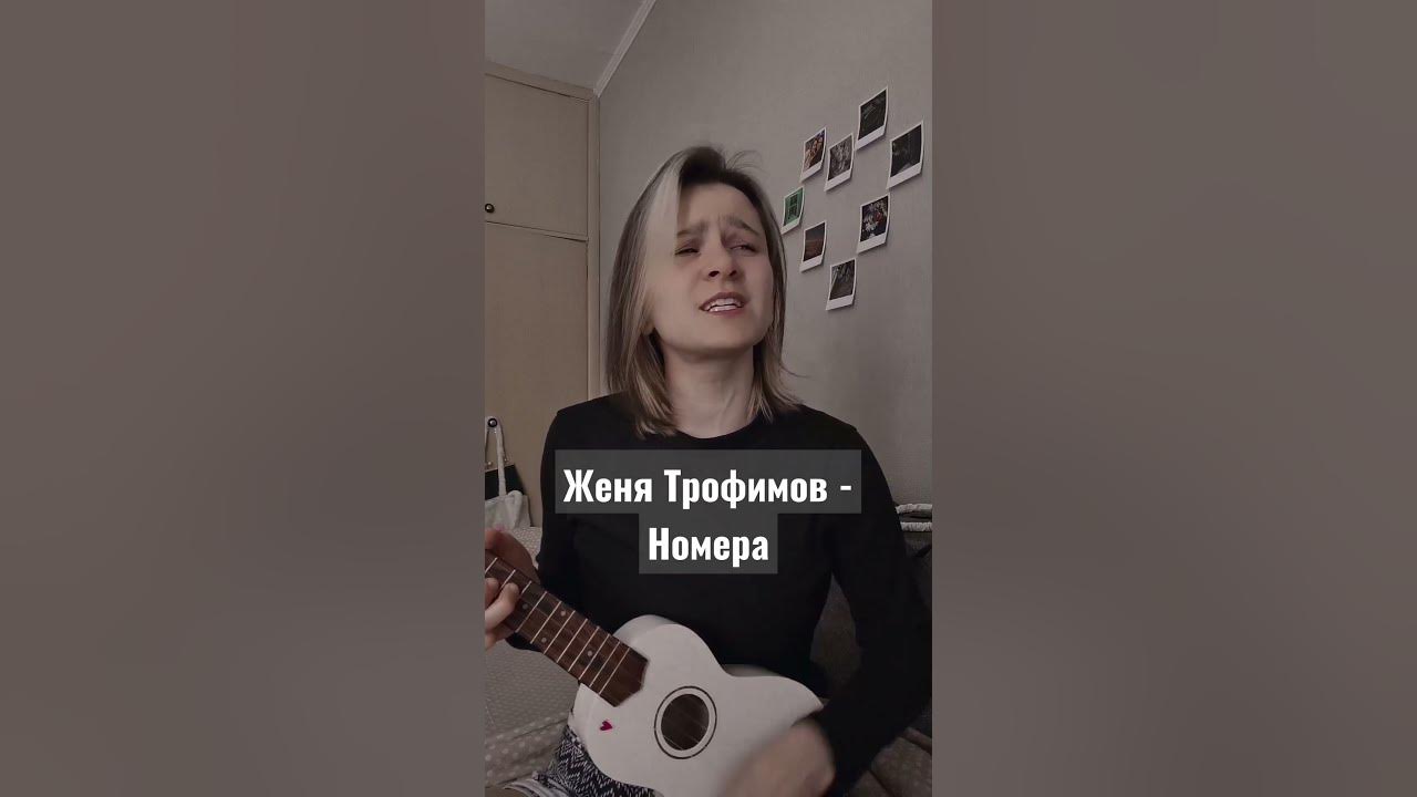 Женя Трофимов - Поезда (кавер) - YouTube