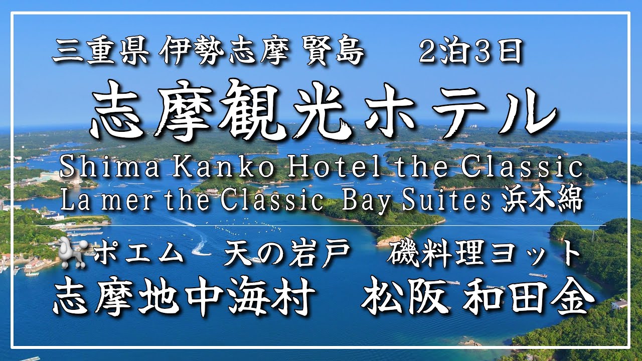 【三重県松阪賢島（M新聞▶︎571コラボ⑨】🥩一升びん本店🏨志摩観光ホテル🦐磯料理ヨット🇮🇹志摩地中海村🥩松阪和田金