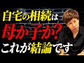 父親が亡くなった時の相続は母親と子供どっちの方がお得なのか？最強税理士が徹底解説します！