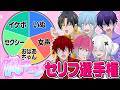 【初のセリフ選手権】胸キュンセリフNo.1決定戦、ついに開幕＿＿。【告知アリ】【めておら】
