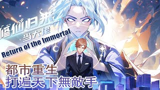 【修仙归来当大佬】第143集：打劫楚毅的下场 | The Strongest Immortal Venerable Mixed City #热血 #都市 #冒险 #穿越 #重生 #动态漫画 by 七号动漫馆 675 views 5 hours ago 4 minutes, 5 seconds