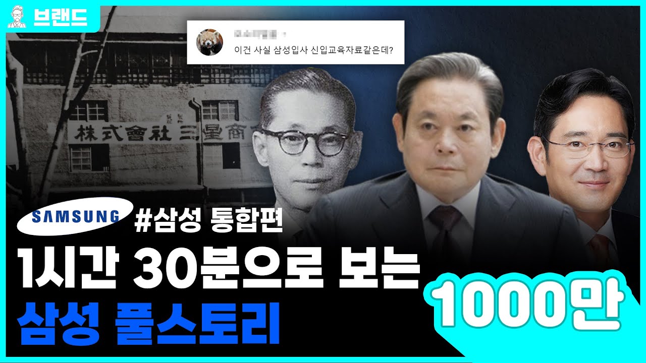 당신이 몰랐던 삼성(Samsung)의 역사 통합편[브랜드 스토리]