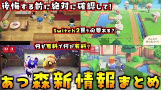 Switch2買うか悩んでる人は確認して！あつ森アプデ新情報をわかりやすく解説＆まとめました！(あつ森 あつまれどうぶつの森)