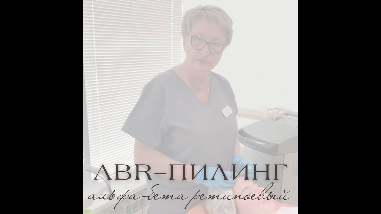 ABR пилинг