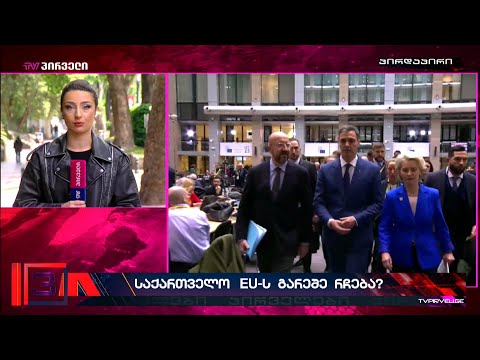 ოცნების რუსული კანონის გამო, შესაძლოა საქართველოს  უვიზო მიმოსვლა და  ფინანსური დახმარება შეუწყდეს