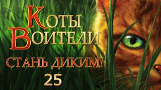 КОТЫ ВОИТЕЛИ - 1 {Стань Диким!} #25. Озвучка Готовим Вкусняшки.