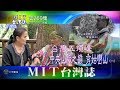 【MIT台灣誌269】台灣五頂峰‧中央山脈之巔‧秀姑巒山（一 ）