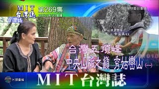 【MIT台灣誌269】台灣五頂峰‧中央山脈之巔‧秀姑巒山（一 ）