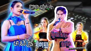 មាន់ស្រែ រាំទាញ មួយកំប៉ុងពីរកំប៉ុង បទញាក់ល្បីៗពីសម្បត្តិសាតតន្ត្រីសម័យ