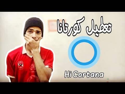 تعطيل برنامج المساعد الذكى كورتانا Cortana فى ويندوز 10