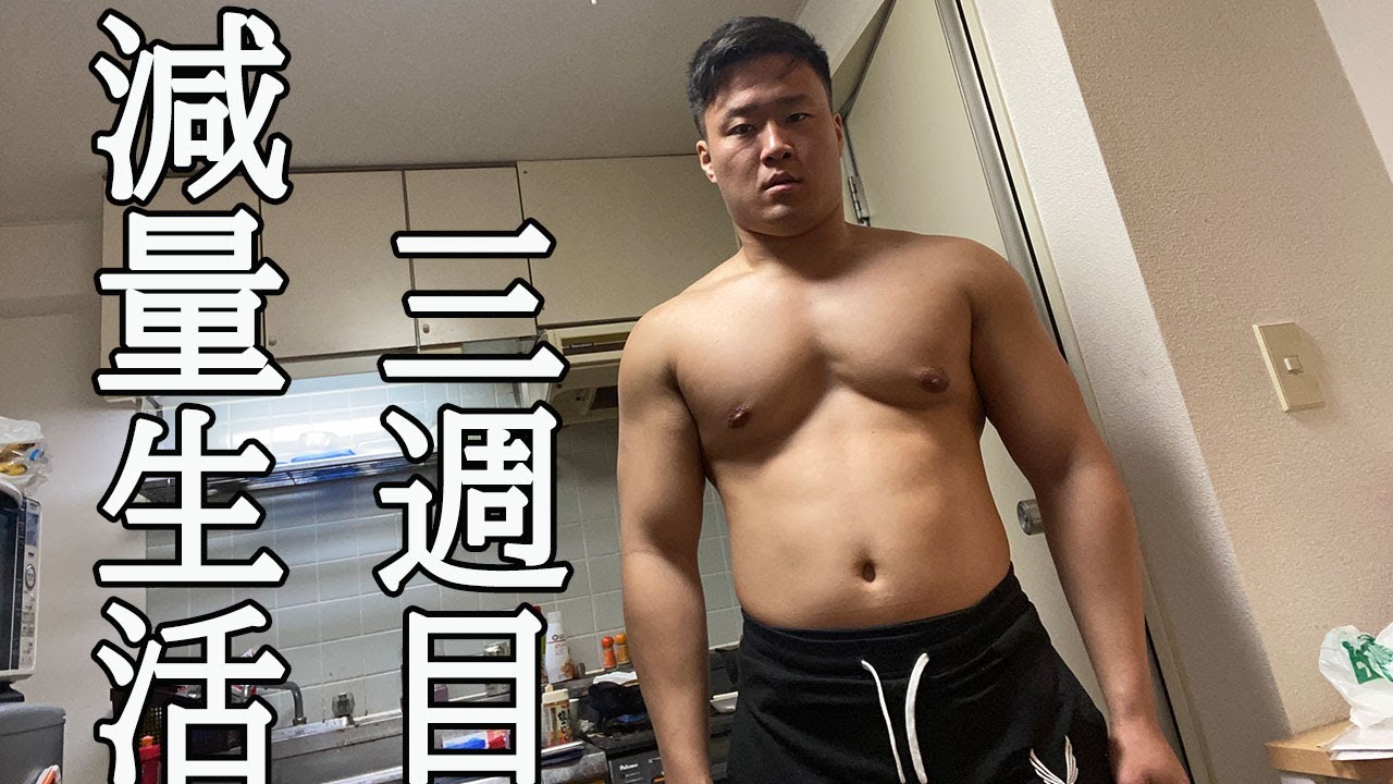 ボディビルダーの減量生活【三週目】 - YouTube