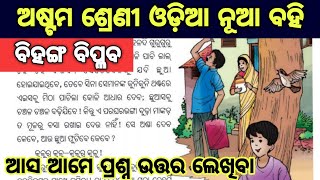 8th class odia chapter 2 question answer / class 8 odia chapter 2 bihanga biplaba 