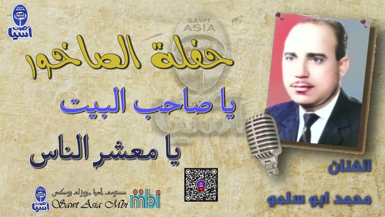 الفنان محمد ابو سلمو |   ياصاحب البيت - يا معشر الناس - حفلة الصاخور