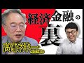 高橋洋一先生が再び登場！経済と金融の裏面を語る！！ 上念司チャンネル ニュースの虎側