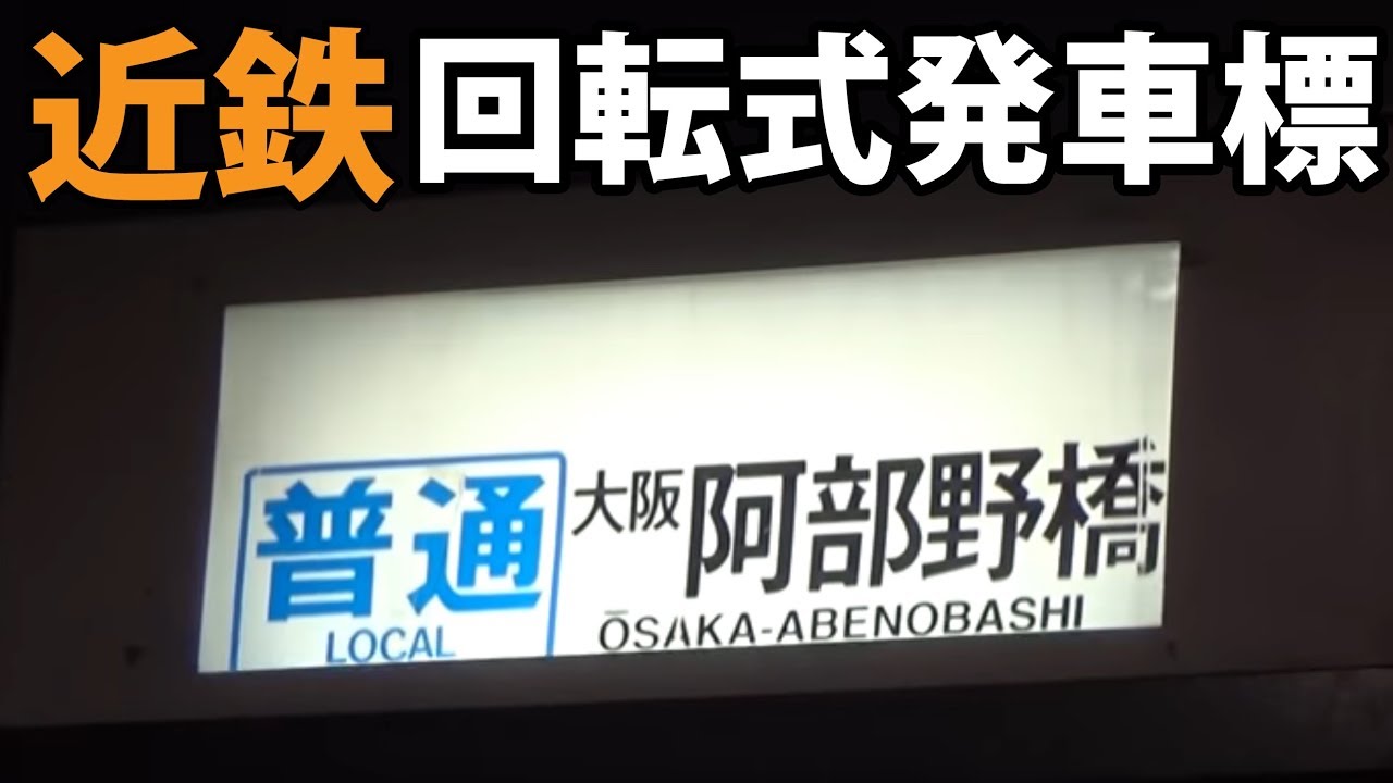 Screen-style destination display] The rotating departure